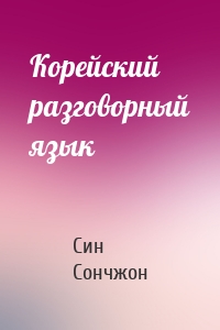 Корейский разговорный язык