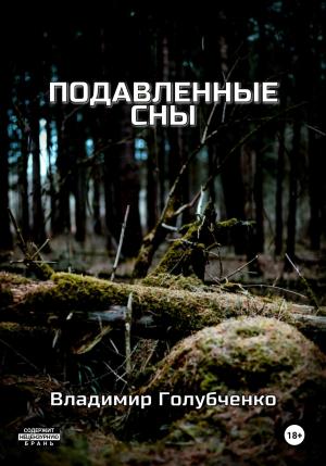 Обложка книги «Подавленные сны» — Владимир Голубченко