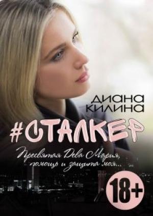Обложка книги «#Сталкер» — Диана Килина