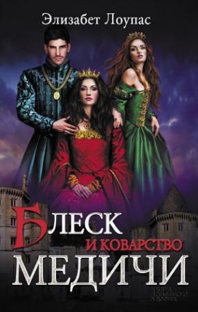 Обложка книги «Блеск и коварство Медичи» — Элизабет Лоупас