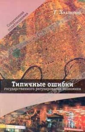 Обложка книги «Типичные ошибки государственного регулирования экономики» — Генри Хэзлитт
