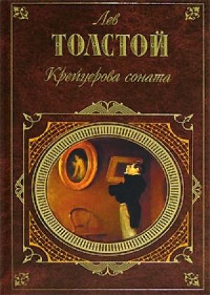 Обложка книги «Что я видел во сне...» — Лев Толстой