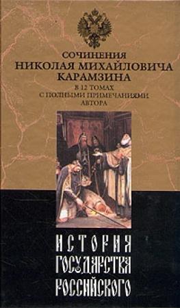 Обложка книги «История государства Российского. Том V» — Николай Карамзин