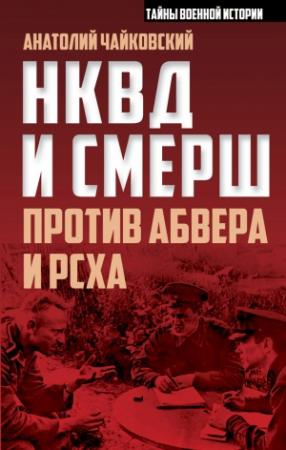 Обложка книги «НКВД и СМЕРШ против Абвера и РСХА» — Анатолий Чайковский