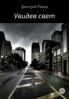 Дмитрий Раков - Увидев свет