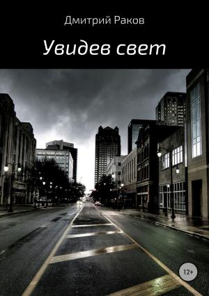 Обложка книги «Увидев свет» — Дмитрий Раков