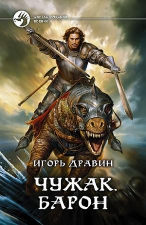 Обложка книги «Барон» — Игорь Дравин