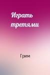 Грим - Играть третями