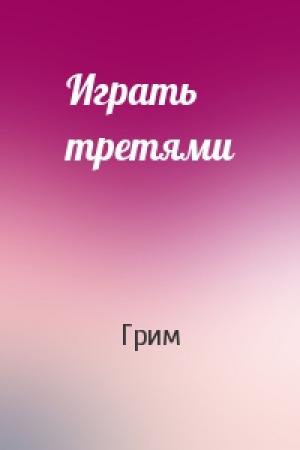 Обложка книги «Играть третями» — Грим