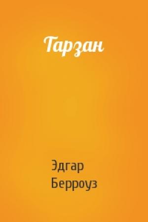 Обложка книги «Тарзан» — Эдгар Берроуз