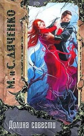 Обложка книги «Долина совести» — Сергей Дяченко