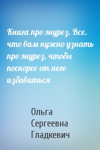 Книга про энурез. Все, что вам нужно узнать про энурез, чтобы поскорее от него избавиться