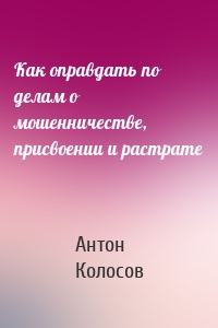 Как оправдать по делам о мошенничестве, присвоении и растрате