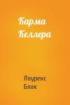Лоуренс Блок - Карма Келлера