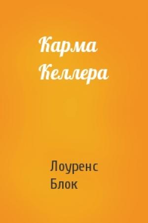 Обложка книги «Карма Келлера» — Лоуренс Блок