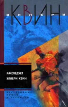 Обложка книги «Застекленная деревня. Расследует Эллери Квин (рассказы)» — Эллери Куин