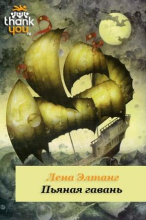 Обложка книги «Пьяная гавань» — Лена Элтанг