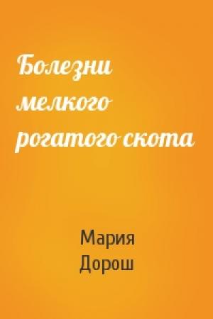 Обложка книги «Болезни мелкого рогатого скота» — Мария Дорош