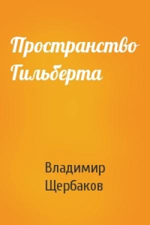 Обложка книги «Пространство Гильберта» — Владимир Щербаков