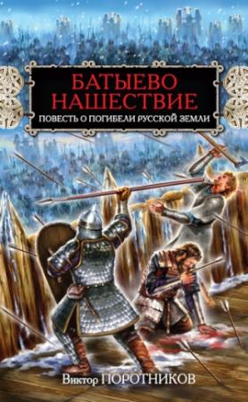 Обложка книги «Батыево нашествие. Повесть о погибели Русской Земли» — Виктор Поротников