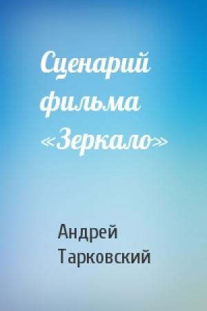 Обложка книги «Сценарий фильма «Зеркало»» — Андрей Тарковский