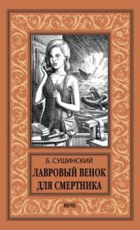 Обложка книги «Лавровый венок для смертника» — Богдан Сушинский