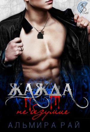 Обложка книги «Жажда - не безумие» — Альмира Рай