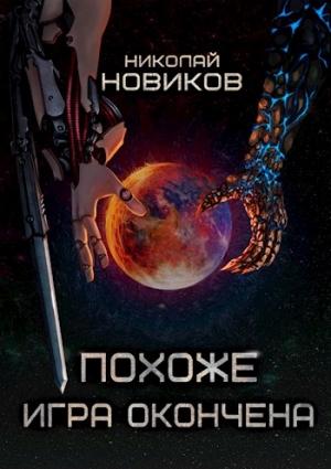 Обложка книги «Похоже, игра окончена. Том Пятый» — Николай Новиков