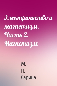 Электричество и магнетизм. Часть 2. Магнетизм