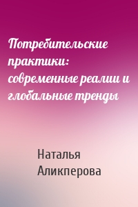 Потребительские практики: современные реалии и глобальные тренды