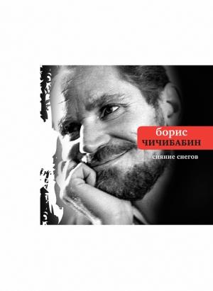 Обложка книги «Сияние снегов» — Борис Чичибабин
