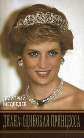 Обложка книги «Диана: одинокая принцесса» — Дмитрий Медведев