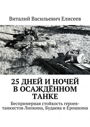 Обложка книги «25 дней и ночей в осаждённом танке» — Виталий Елисеев