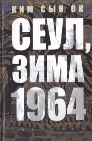 Обложка книги «Сеул, зима 1964 года» — Сын Ок Ким