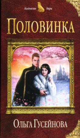 Обложка книги «Половинка» — Ольга Гусейнова