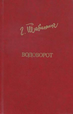 Обложка книги «Водоворот» — Григорий Тютюнник