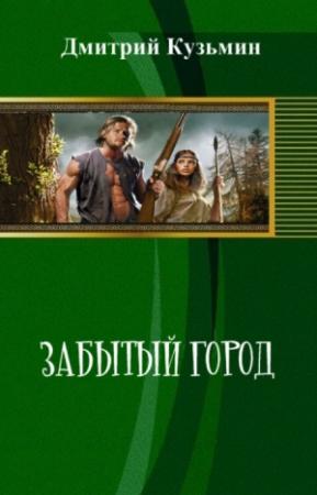 Обложка книги «Забытый город (СИ)» — Дмитрий Кузьмин