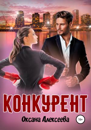 Обложка книги «Конкурент» — Оксана Алексеева