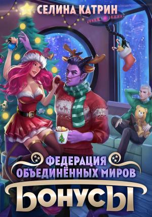 Обложка книги «Федерация Объединённых Миров. Бонусы» — Селина Катрин