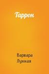 Варвара Лунная - Таррон