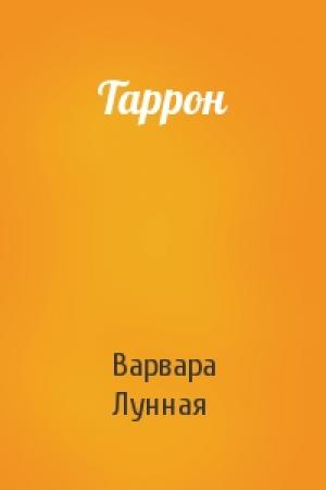 Обложка книги «Таррон» — Варвара Лунная