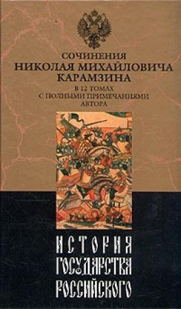 Обложка книги «История государства Российского. Том IV» — Николай Карамзин