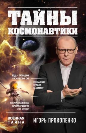 Обложка книги «Тайны космонавтики» — Игорь Прокопенко
