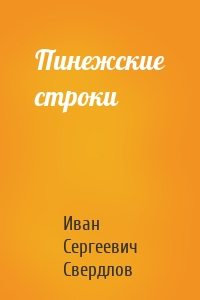 Пинежские строки