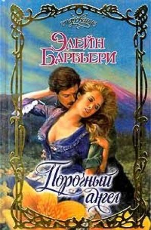 Обложка книги «Порочный ангел» — Элейн Барбьери