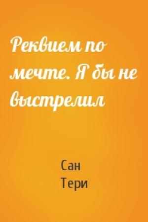 Обложка книги «Реквием по мечте. Я бы не выстрелил» — Тери Сан