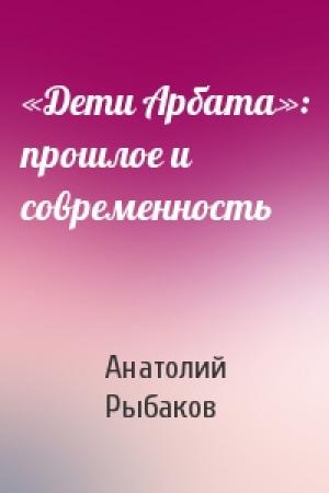 Обложка книги ««Дети Арбата»: прошлое и современность» — Анатолий Рыбаков