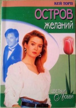 Обложка книги «Остров желаний» — Кей Торп