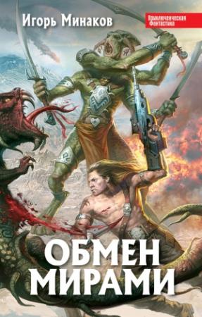 Обложка книги «Обмен мирами» — Игорь Минаков