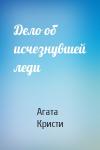 Агата Кристи - Дело об исчезнувшей леди
